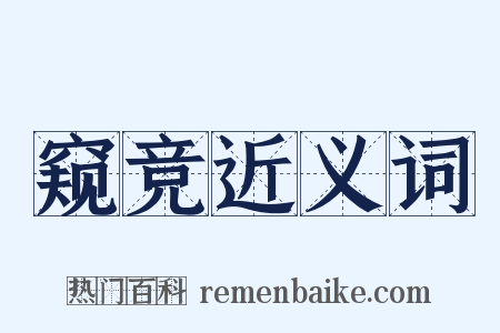 窥竞近义词是什么意思的图片